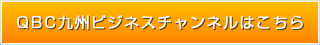 QBC九州ビジネスチャンネルはこちら